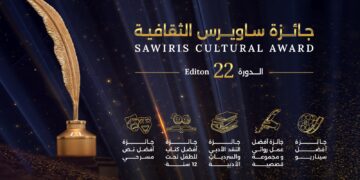 فتح باب التقديم لجائزة “ساويرس الثقافية” في دورتها الـ 22 لعام 2026