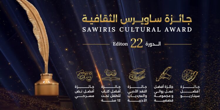 فتح باب التقديم لجائزة “ساويرس الثقافية” في دورتها الـ 22 لعام 2026
