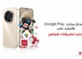 تجربة سلسة لتطبيقات جوجل مع HUAWEI nova 15 Max