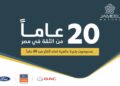 جمیل موتورز 20 عامًا من النجاح وتواصل رحلتھا مع GAC