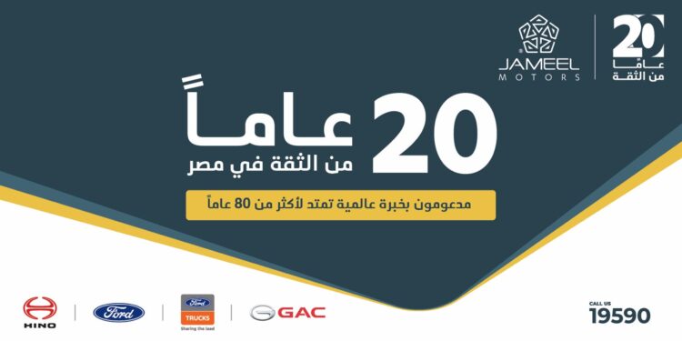 جمیل موتورز 20 عامًا من النجاح وتواصل رحلتھا مع GAC