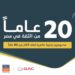 جمیل موتورز 20 عامًا من النجاح وتواصل رحلتھا مع GAC