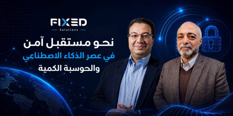 خبراء: المؤسسات مطالبة بالاستعداد للحوسبة الكمية الآن واليوم الكمي بين 2028 و2030