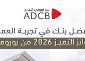 “أبوظبي التجاري “ الأفضل في تجربة العملاء من “يورومني”2026