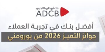 “أبوظبي التجاري “ الأفضل في تجربة العملاء من “يورومني”2026