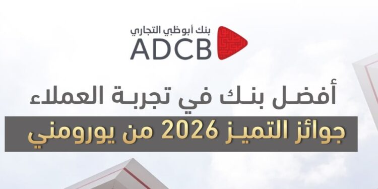 “أبوظبي التجاري “ الأفضل في تجربة العملاء من “يورومني”2026
