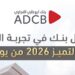 “أبوظبي التجاري “ الأفضل في تجربة العملاء من “يورومني”2026