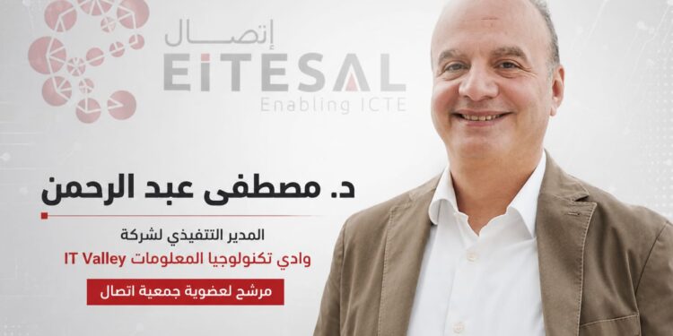 «عبد الرحمن» يخوض انتخابات «إتصال» برؤية لربط الكيانات المصرية بالأسواق الإقليمية