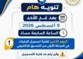 آخر موعد لتسجيل رغبات المرحلة الأولى للتنسيق الإلكتروني..غدا الأحد