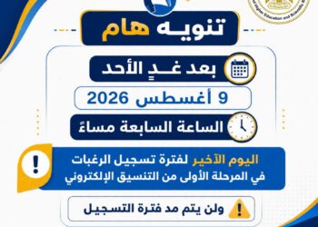 آخر موعد لتسجيل رغبات المرحلة الأولى للتنسيق الإلكتروني..غدا الأحد