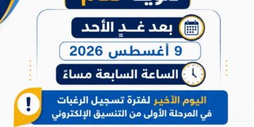 آخر موعد لتسجيل رغبات المرحلة الأولى للتنسيق الإلكتروني..غدا الأحد