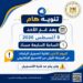 آخر موعد لتسجيل رغبات المرحلة الأولى للتنسيق الإلكتروني..غدا الأحد