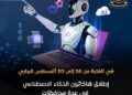 هاكاثون الذكاء الاصطناعي 16 أغسطس في عدة محافظات