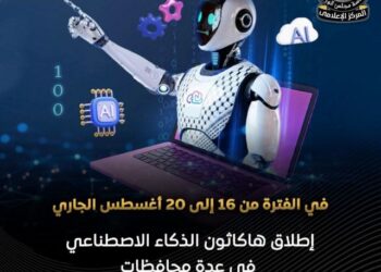 هاكاثون الذكاء الاصطناعي 16 أغسطس في عدة محافظات