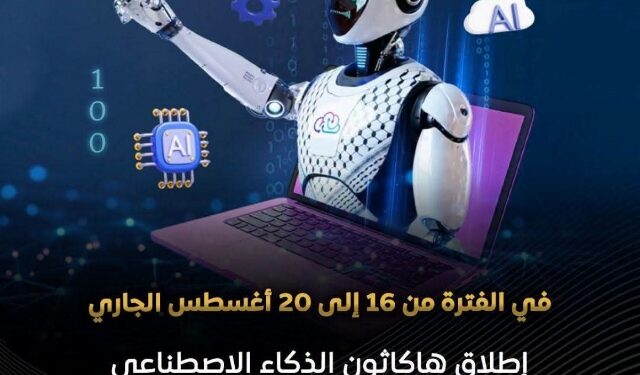 هاكاثون الذكاء الاصطناعي 16 أغسطس في عدة محافظات