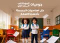 جوميا مصر تطلق حملة «العودة إلى المدارس» بتشكيلة وعروض وخيارات دفع مرنة