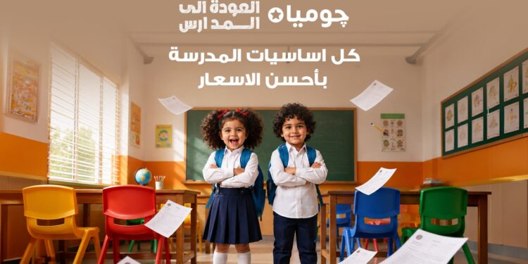 جوميا مصر تطلق حملة «العودة إلى المدارس» بتشكيلة وعروض وخيارات دفع مرنة