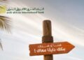“العربى الافريقى الدولى” يتيح شهادات الادخار وصناديق الاستثمار عبر تطبيق AAIB Mobile