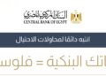 “المركزي المصري” يطلق حملة توعوية لمكافحة مخاطر الاحتيال