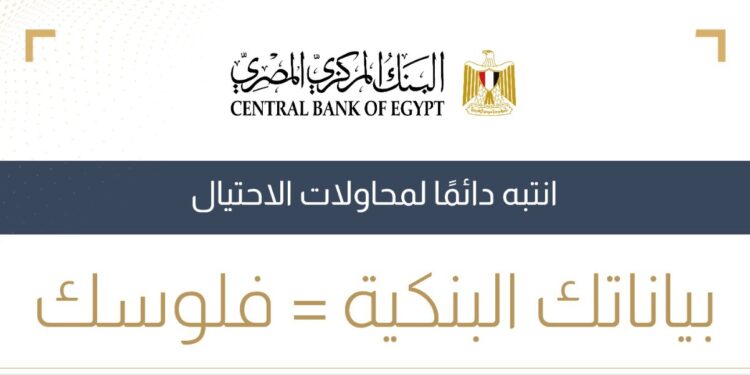 “المركزي المصري” يطلق حملة توعوية لمكافحة مخاطر الاحتيال