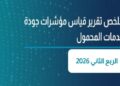 إصدار تقرير نتائج قياسات جودة خدمة شبكات المحمول للربع الثاني من 2026