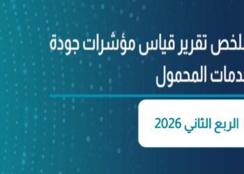 إصدار تقرير نتائج قياسات جودة خدمة شبكات المحمول للربع الثاني من 2026