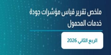 إصدار تقرير نتائج قياسات جودة خدمة شبكات المحمول للربع الثاني من 2026