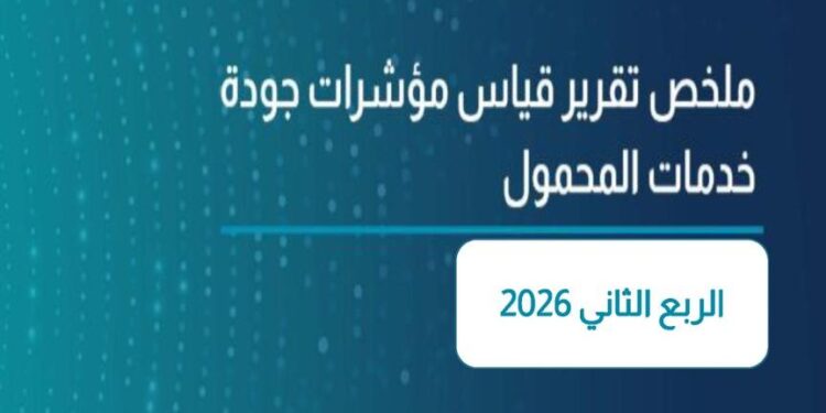 إصدار تقرير نتائج قياسات جودة خدمة شبكات المحمول للربع الثاني من 2026