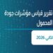 إصدار تقرير نتائج قياسات جودة خدمة شبكات المحمول للربع الثاني من 2026