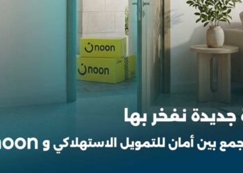 شراكة بين “أمان للتمويل الاستهلاكي” ومنصة “نون مصر”