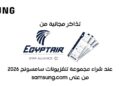 سامسونج ومصر للطيران توسعان شراكتهما لتقديم مزايا تعزز تجربة العملاء