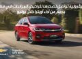 شيڤروليه تواصل تصدرها لتراخيص المركبات خلال يوليو بدعم من أداء أوبترا