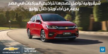 شيڤروليه تواصل تصدرها لتراخيص المركبات خلال يوليو بدعم من أداء أوبترا