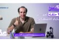 اطلاق «عقل في ضيافة الغندور» 16حلقة لتبسيط الذكاء الاصطناعي
