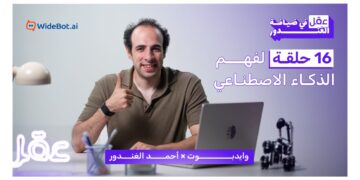 اطلاق «عقل في ضيافة الغندور» 16حلقة لتبسيط الذكاء الاصطناعي