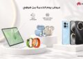 هواوي : صيانة بدون تكلفة خلال 6-8 سبتمبر فقط