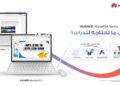 هواوي: MatePad 12 X يجمع كل أدوات الدراسة والعمل في جهاز واحد