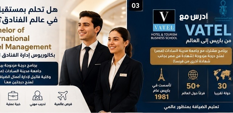 اطلاق برنامج «إدارة الفنادق الدولية» بالشراكة مع Vatel الفرنسية