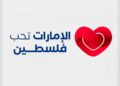 انطلاق فعالية «الإمارات تحب فلسطين»  في نسختها الأولى