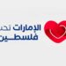 انطلاق فعالية «الإمارات تحب فلسطين»  في نسختها الأولى