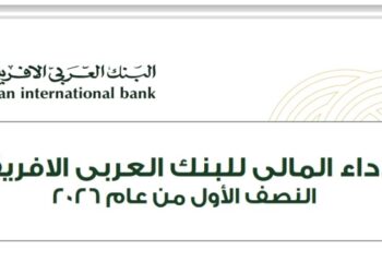 “العربي الأفريقي” يحقق أداءً قوياً خلال النصف الأول من العام الجاري