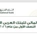 “العربي الأفريقي” يحقق أداءً قوياً خلال النصف الأول من العام الجاري