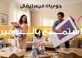 اطلاق «جوميا فيستيفال 2026» لتعزيز تجربة التسوق الرقمي