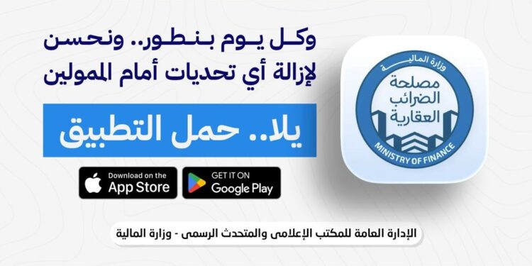 تسجيل مليون وحدة علي “ابلكيشن” الضرائب العقارية