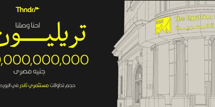 ثاندر تتجاوز تريليون جنيه من قيمة التداولات في البورصة المصرية