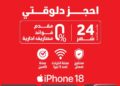 ڤودافون: بدء الحجز لـ هواتف iPhone 18 Pro عبر الموقع الإلكتروني