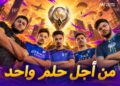 من شاشة الهاتف إلى العالم.. كيف تفتح ببجي موبايل آفاقاً للمواهب والإبداع؟
