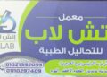 عروض متميزة من معمل اتش لاب بـ الكوم الاخضر الهرم