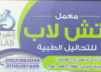 عروض متميزة من معمل اتش لاب بـ الكوم الاخضر الهرم