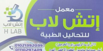 عروض متميزة من معمل اتش لاب بـ الكوم الاخضر الهرم